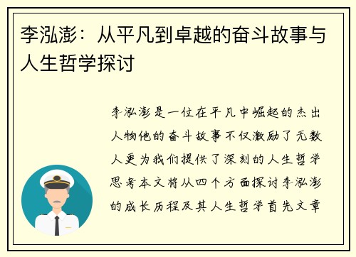 李泓澎：从平凡到卓越的奋斗故事与人生哲学探讨