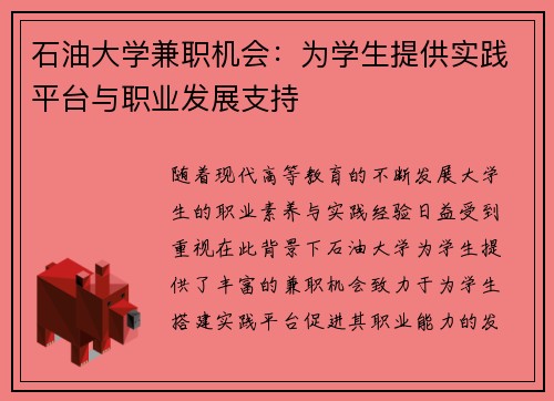 石油大学兼职机会：为学生提供实践平台与职业发展支持