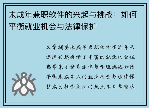 未成年兼职软件的兴起与挑战：如何平衡就业机会与法律保护