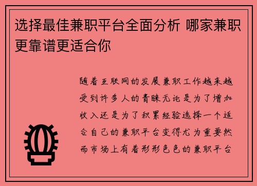 选择最佳兼职平台全面分析 哪家兼职更靠谱更适合你