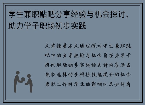 学生兼职贴吧分享经验与机会探讨，助力学子职场初步实践
