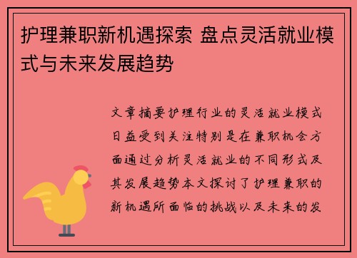 护理兼职新机遇探索 盘点灵活就业模式与未来发展趋势