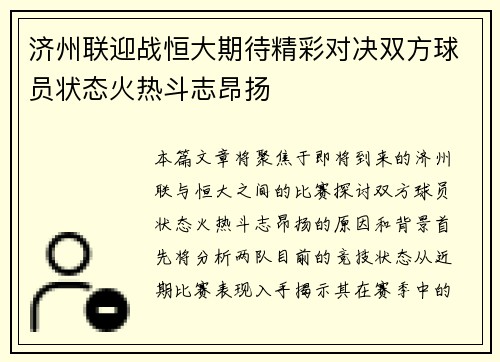 济州联迎战恒大期待精彩对决双方球员状态火热斗志昂扬