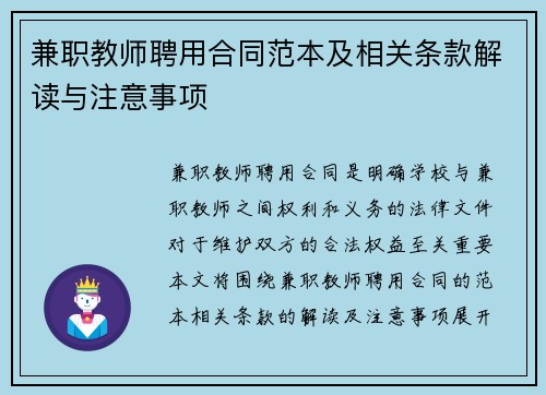 兼职教师聘用合同范本及相关条款解读与注意事项