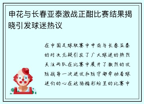 申花与长春亚泰激战正酣比赛结果揭晓引发球迷热议