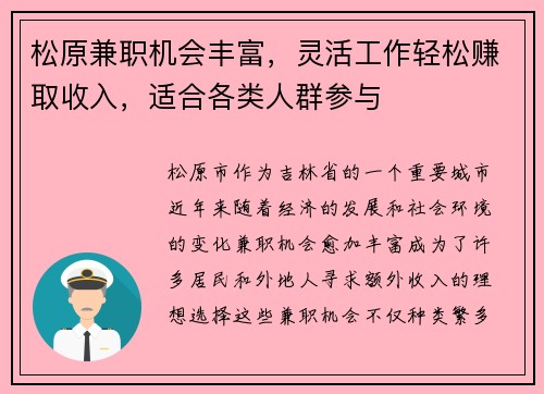 松原兼职机会丰富，灵活工作轻松赚取收入，适合各类人群参与