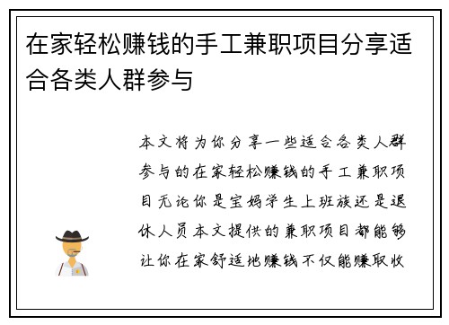 在家轻松赚钱的手工兼职项目分享适合各类人群参与