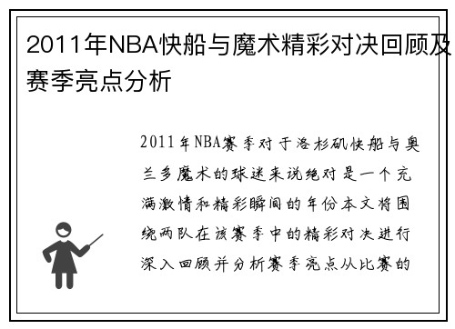 2011年NBA快船与魔术精彩对决回顾及赛季亮点分析