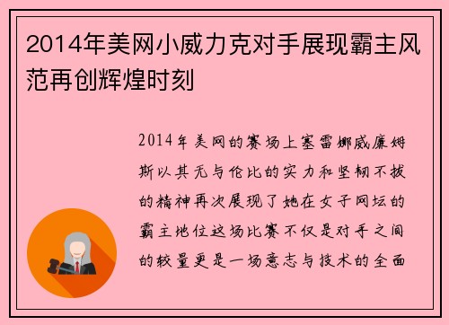 2014年美网小威力克对手展现霸主风范再创辉煌时刻