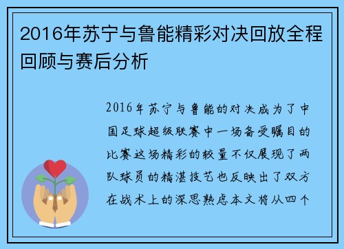2016年苏宁与鲁能精彩对决回放全程回顾与赛后分析