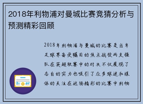 2018年利物浦对曼城比赛竞猜分析与预测精彩回顾