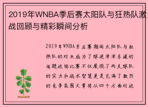 2019年WNBA季后赛太阳队与狂热队激战回顾与精彩瞬间分析