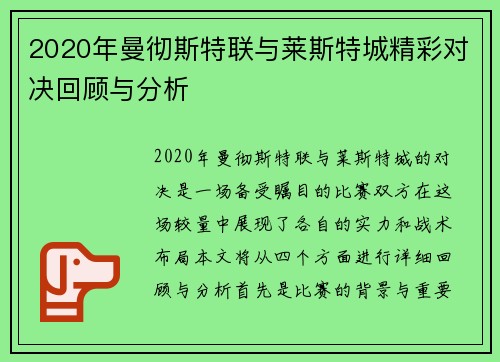 2020年曼彻斯特联与莱斯特城精彩对决回顾与分析
