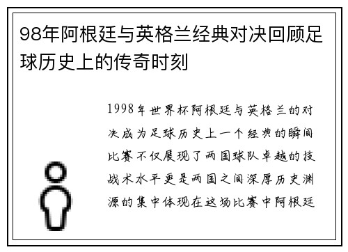 98年阿根廷与英格兰经典对决回顾足球历史上的传奇时刻