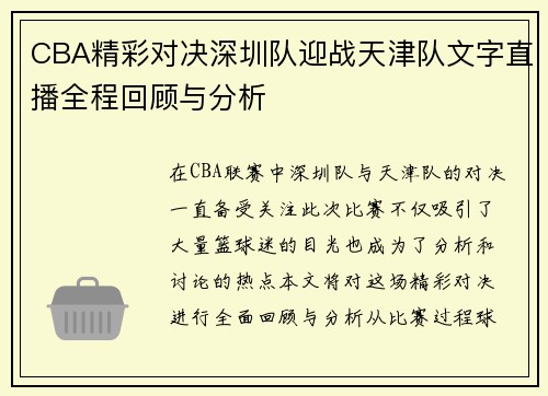 CBA精彩对决深圳队迎战天津队文字直播全程回顾与分析