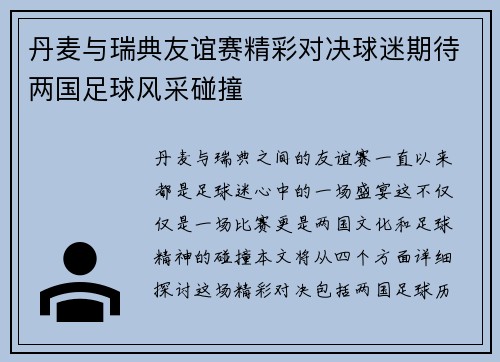丹麦与瑞典友谊赛精彩对决球迷期待两国足球风采碰撞