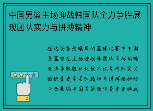 中国男篮主场迎战韩国队全力争胜展现团队实力与拼搏精神