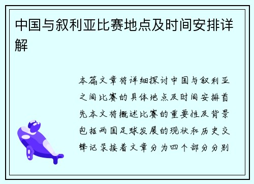中国与叙利亚比赛地点及时间安排详解