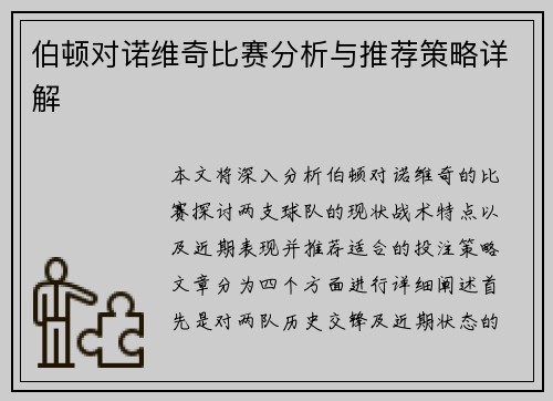 伯顿对诺维奇比赛分析与推荐策略详解