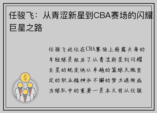 任骏飞：从青涩新星到CBA赛场的闪耀巨星之路