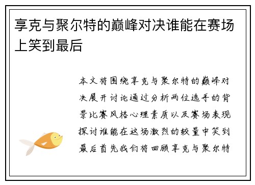 享克与聚尔特的巅峰对决谁能在赛场上笑到最后
