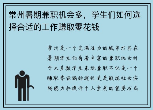 常州暑期兼职机会多，学生们如何选择合适的工作赚取零花钱