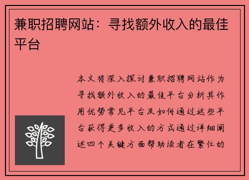 兼职招聘网站：寻找额外收入的最佳平台