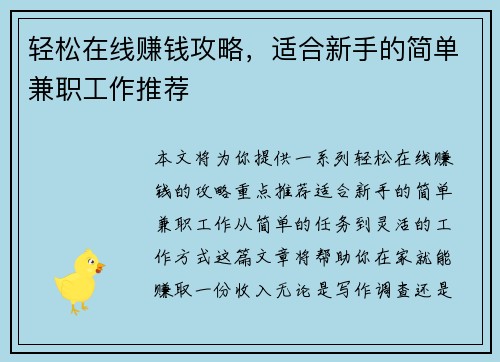 轻松在线赚钱攻略，适合新手的简单兼职工作推荐