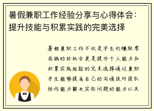 暑假兼职工作经验分享与心得体会：提升技能与积累实践的完美选择