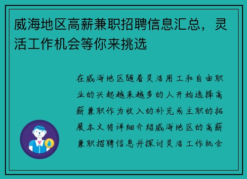 威海地区高薪兼职招聘信息汇总，灵活工作机会等你来挑选