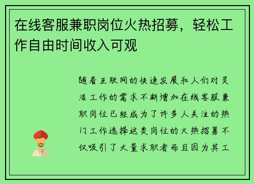 在线客服兼职岗位火热招募，轻松工作自由时间收入可观