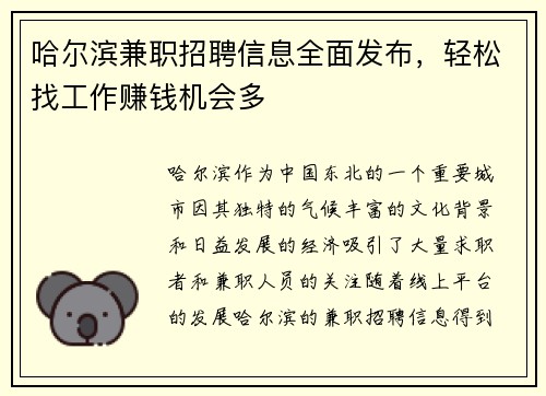 哈尔滨兼职招聘信息全面发布，轻松找工作赚钱机会多