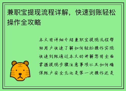 兼职宝提现流程详解，快速到账轻松操作全攻略