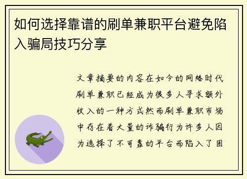如何选择靠谱的刷单兼职平台避免陷入骗局技巧分享