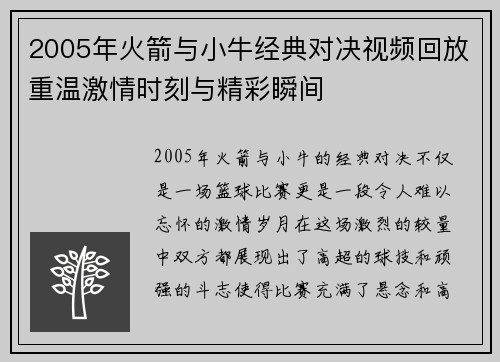 2005年火箭与小牛经典对决视频回放重温激情时刻与精彩瞬间