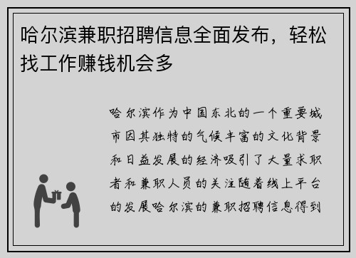 哈尔滨兼职招聘信息全面发布，轻松找工作赚钱机会多
