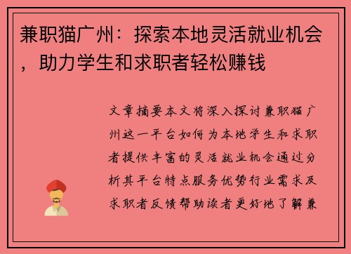 兼职猫广州：探索本地灵活就业机会，助力学生和求职者轻松赚钱