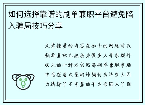 如何选择靠谱的刷单兼职平台避免陷入骗局技巧分享