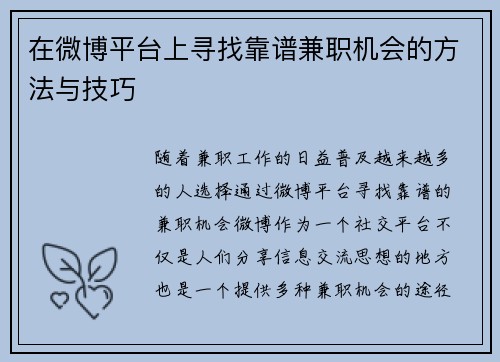 在微博平台上寻找靠谱兼职机会的方法与技巧