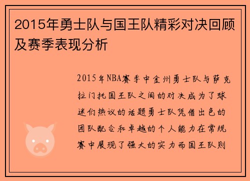 2015年勇士队与国王队精彩对决回顾及赛季表现分析