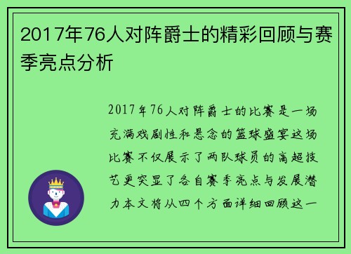 2017年76人对阵爵士的精彩回顾与赛季亮点分析