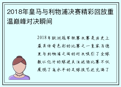 2018年皇马与利物浦决赛精彩回放重温巅峰对决瞬间
