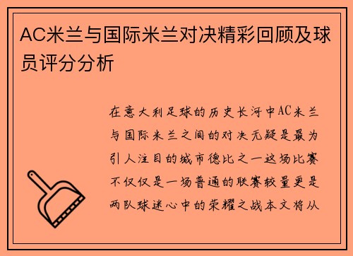 AC米兰与国际米兰对决精彩回顾及球员评分分析