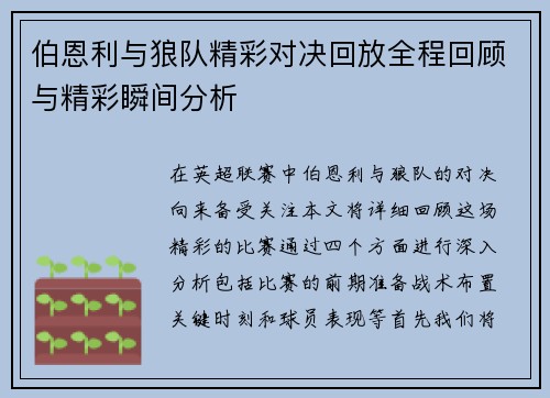 伯恩利与狼队精彩对决回放全程回顾与精彩瞬间分析