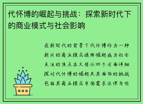 代怀博的崛起与挑战：探索新时代下的商业模式与社会影响