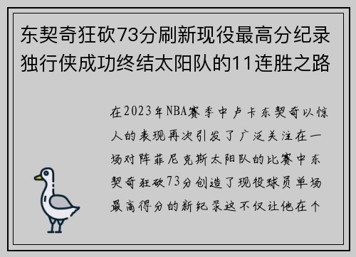 东契奇狂砍73分刷新现役最高分纪录独行侠成功终结太阳队的11连胜之路