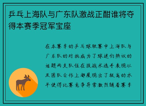 乒乓上海队与广东队激战正酣谁将夺得本赛季冠军宝座