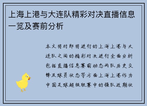 上海上港与大连队精彩对决直播信息一览及赛前分析
