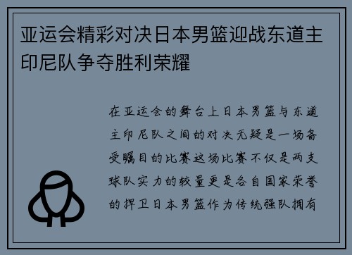亚运会精彩对决日本男篮迎战东道主印尼队争夺胜利荣耀