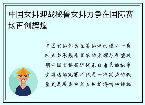 中国女排迎战秘鲁女排力争在国际赛场再创辉煌